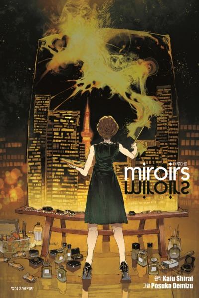 miroirs (미루아르) (단)