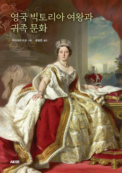 (AK Trivia Book) 영국 빅토리아 여왕과 귀족 문화