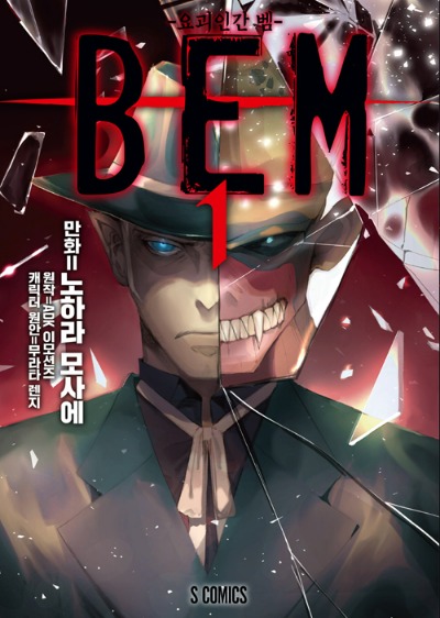 BEM -요괴인간 벰- 01