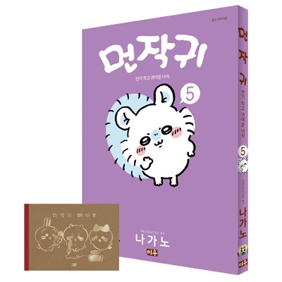 먼작귀(먼가 작고 귀여운 녀석-치이카와) 5권 레터북 특별판