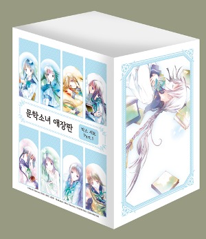 카니발 플러스- 문학소녀 시리즈 애장판 박스 A (본편 1~8권) [전8권]