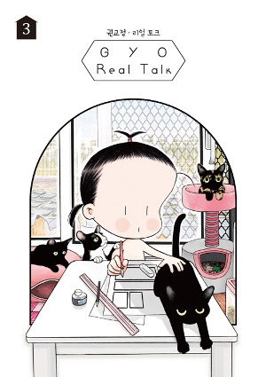 GYO의 Real Talk (권교정 리얼 토크) 03