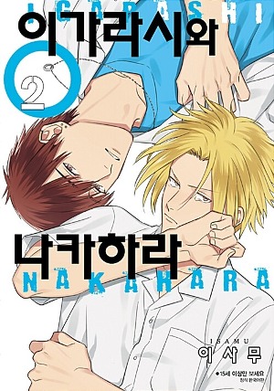 비러버즈 코믹- 이가라시와 나카하라 (2)