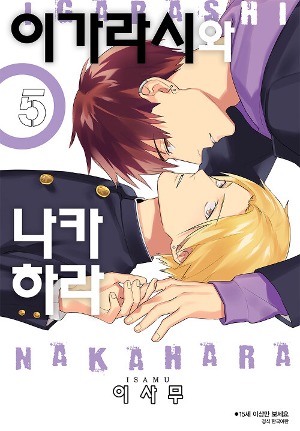 비러버즈 코믹- 이가라시와 나카하라 (5)