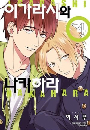 비러버즈 코믹- 이가라시와 나카하라 (4)