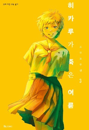 히카루가 죽은 여름 3권 특별판